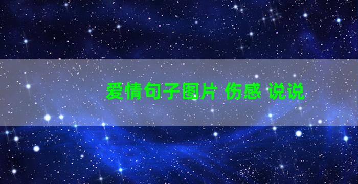 爱情句子图片 伤感 说说